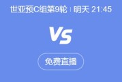 沙巴:世预赛18强赛直播频道平台 中国男足vs印尼直播观看入口