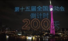 沙巴APP:共赴湾区运动盛会 同享全民体育盛宴——写在十五运会倒计时200天之际